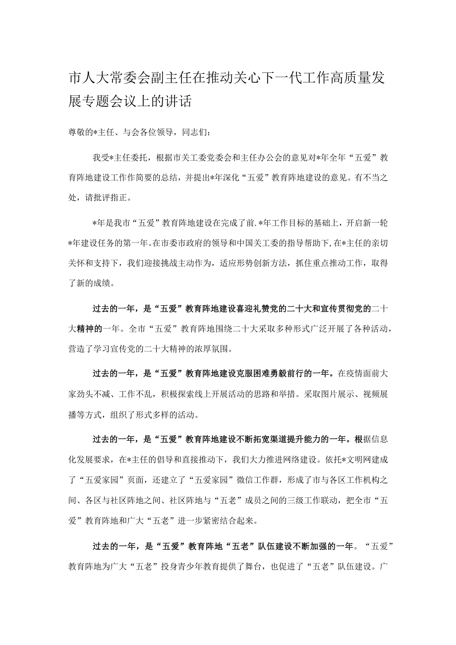 市人大常委会副主任在推动关心下一代工作高质量发展专题会议上的讲话.docx_第1页