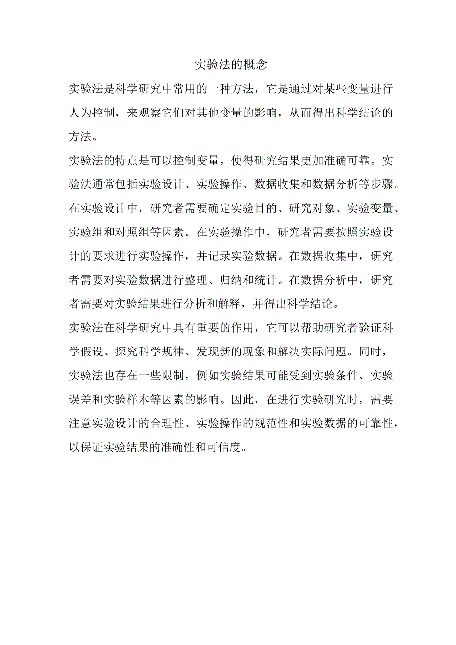 实验法的概念.docx_第1页