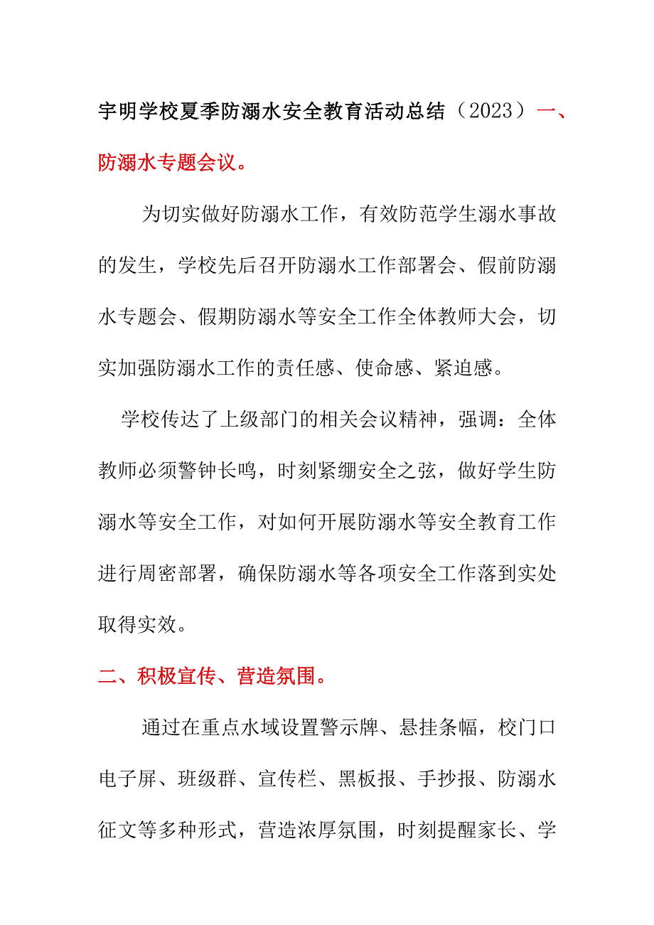 宇明学校夏季防溺水安全教育活动总结2023.docx_第1页