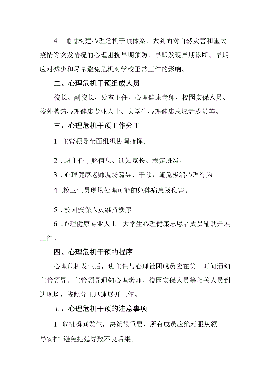 小学应急心理干预预案.docx_第2页