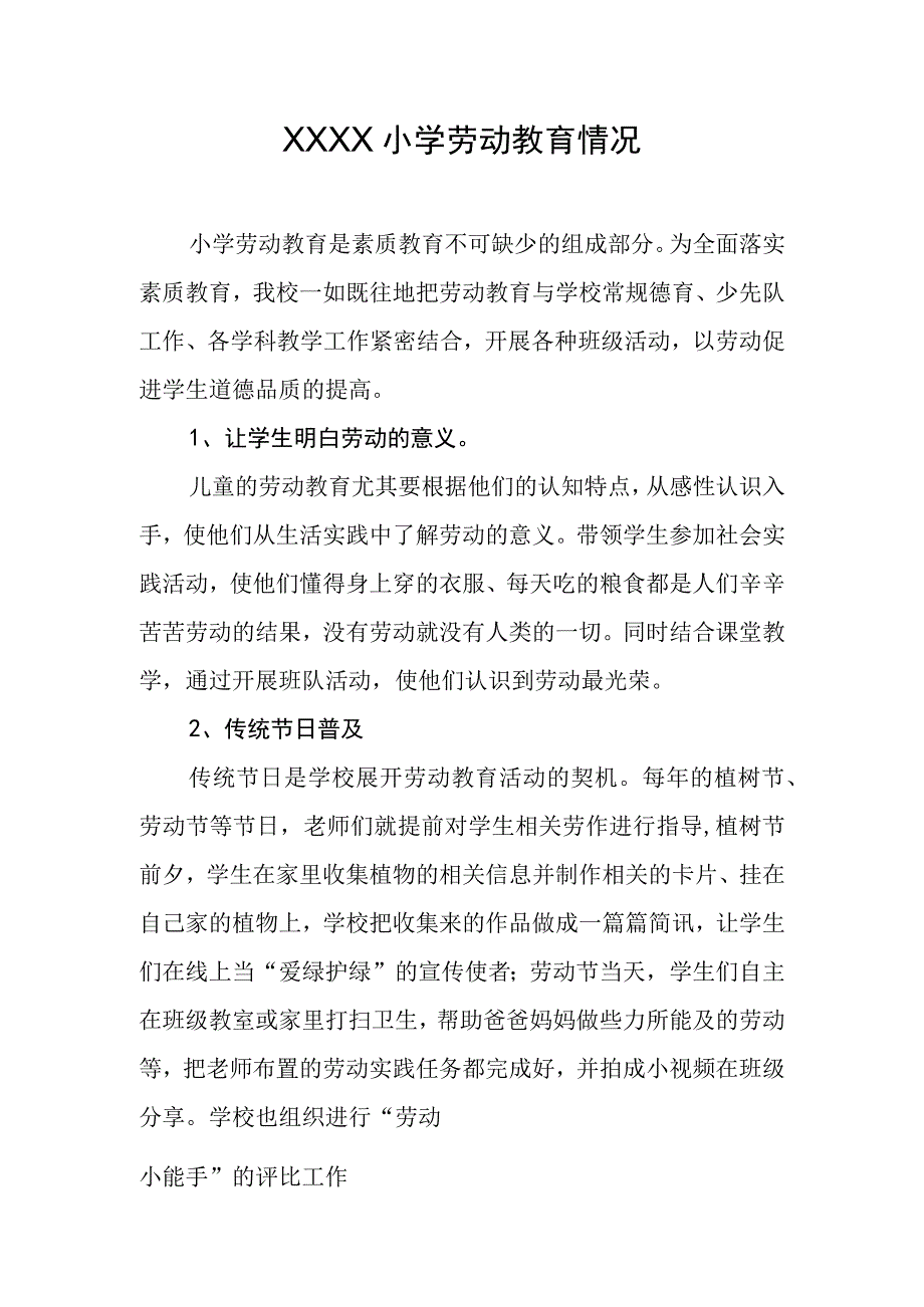 小学劳动教育情况.docx_第1页