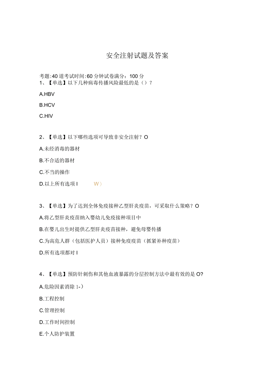 安全注射试题及答案 2.docx_第1页