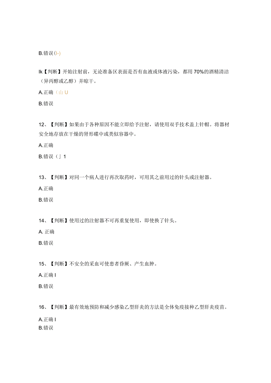 安全注射试题及答案 2.docx_第3页