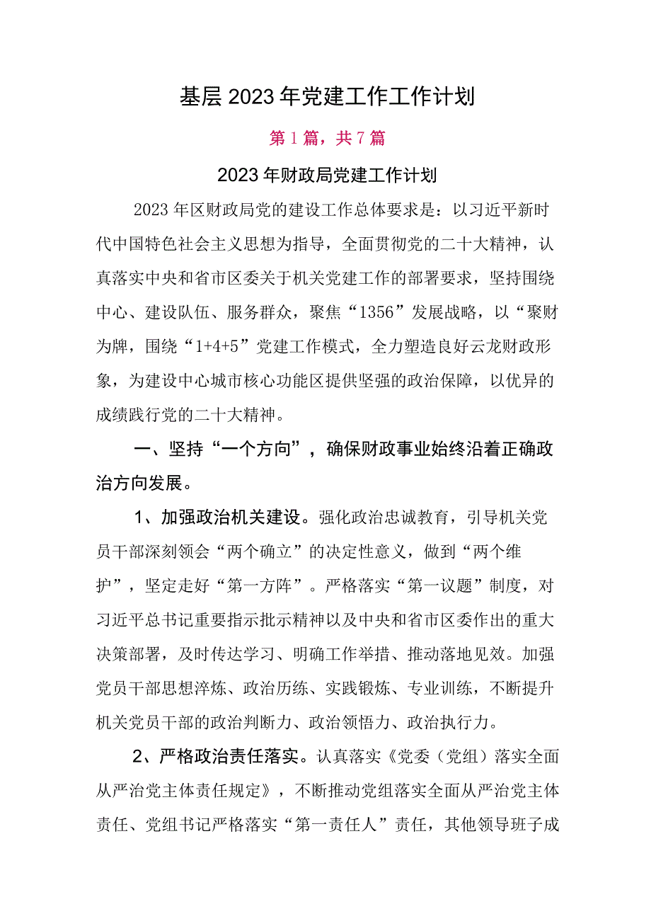 基层2023年党建工作工作计划.docx_第1页