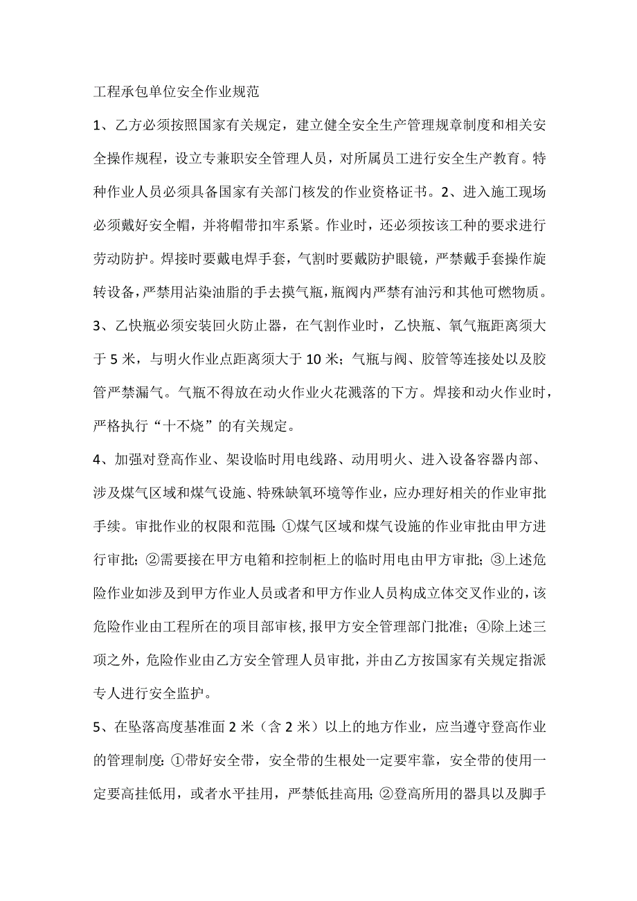 工程承包单位安全作业规范.docx_第1页