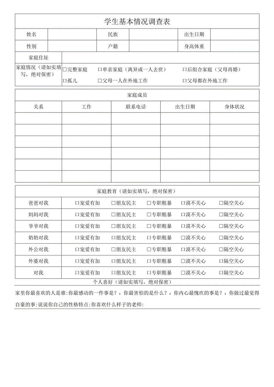 学生基本情况调查表.docx_第1页