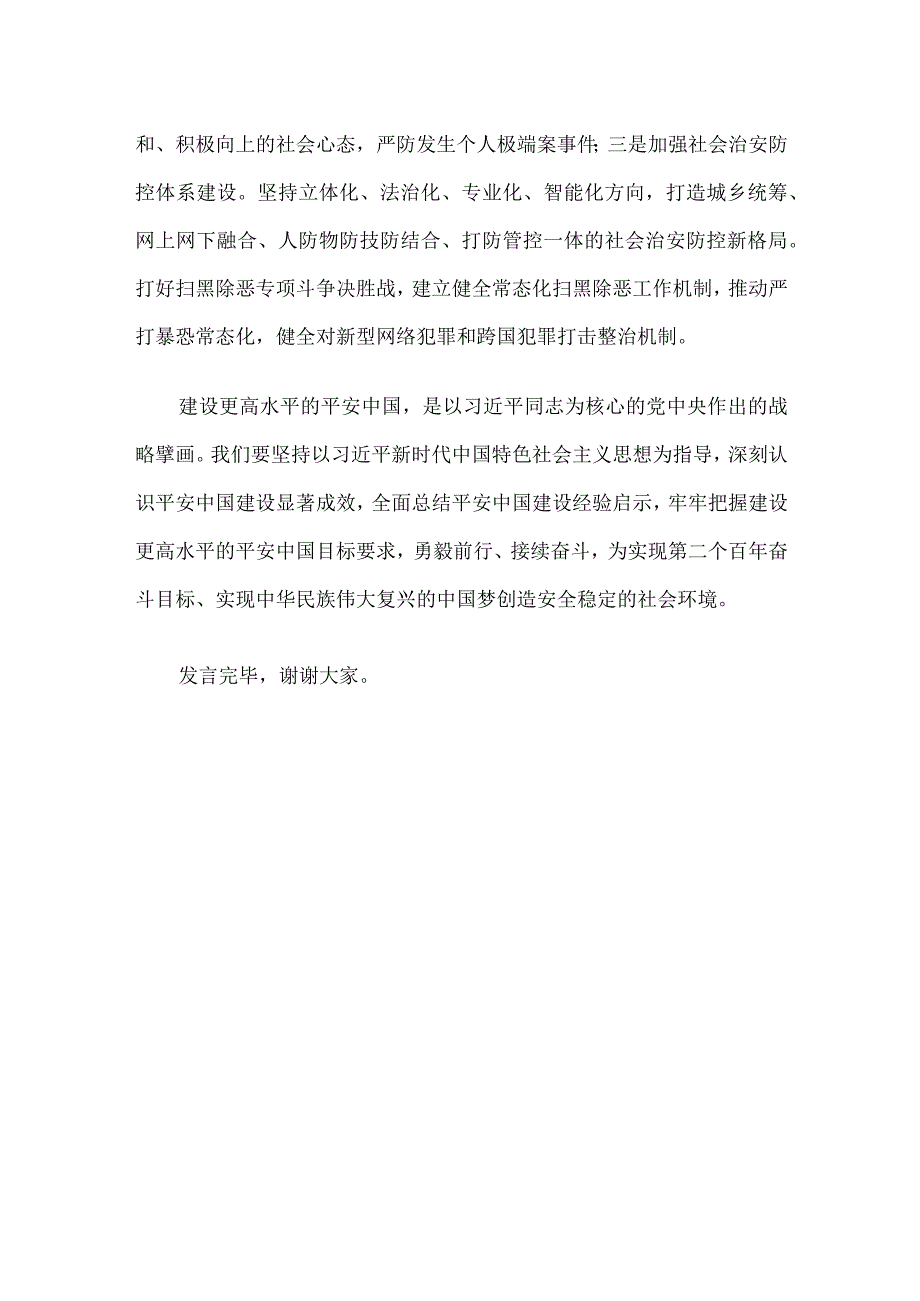 在理论中心组平安建设专题学习研讨交流会上的发言.docx_第3页