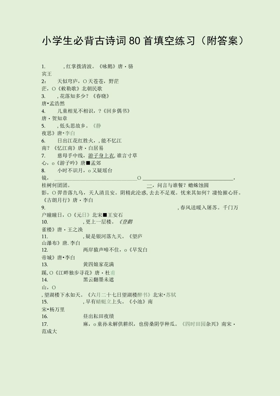 小学生必背古诗词80首填空练习附答案.docx_第1页