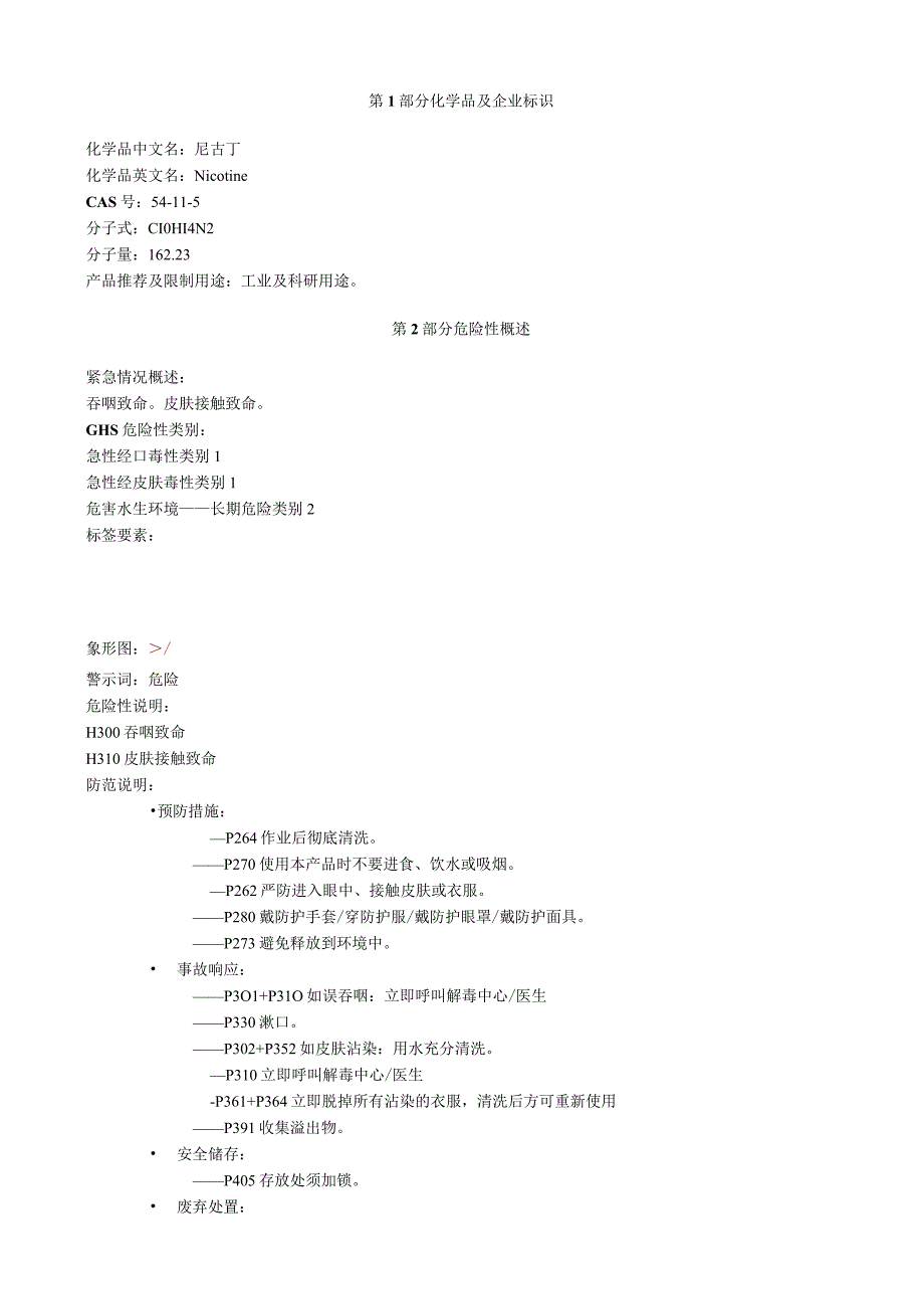 尼古丁安全技术说明书MSDS.docx_第1页