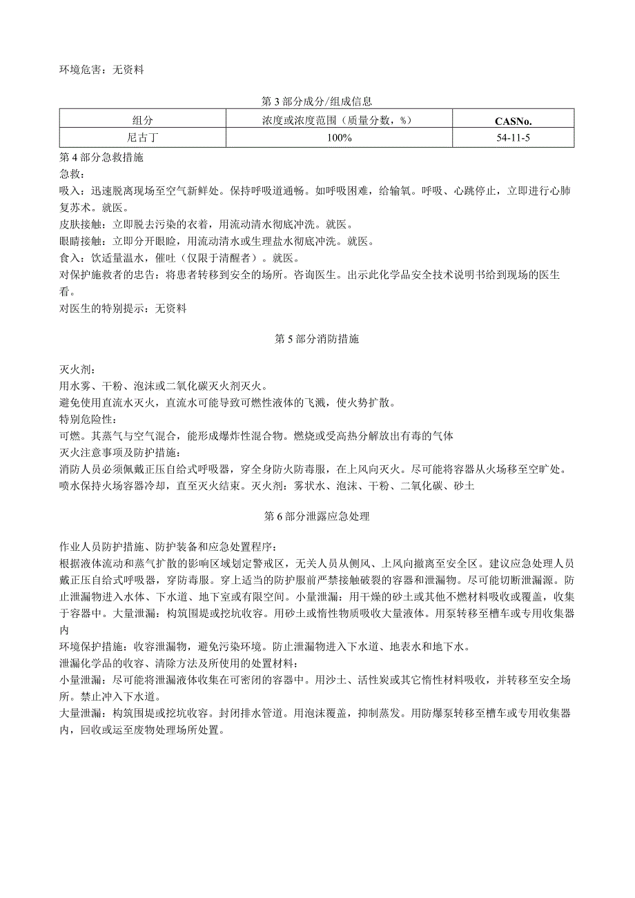 尼古丁安全技术说明书MSDS.docx_第3页