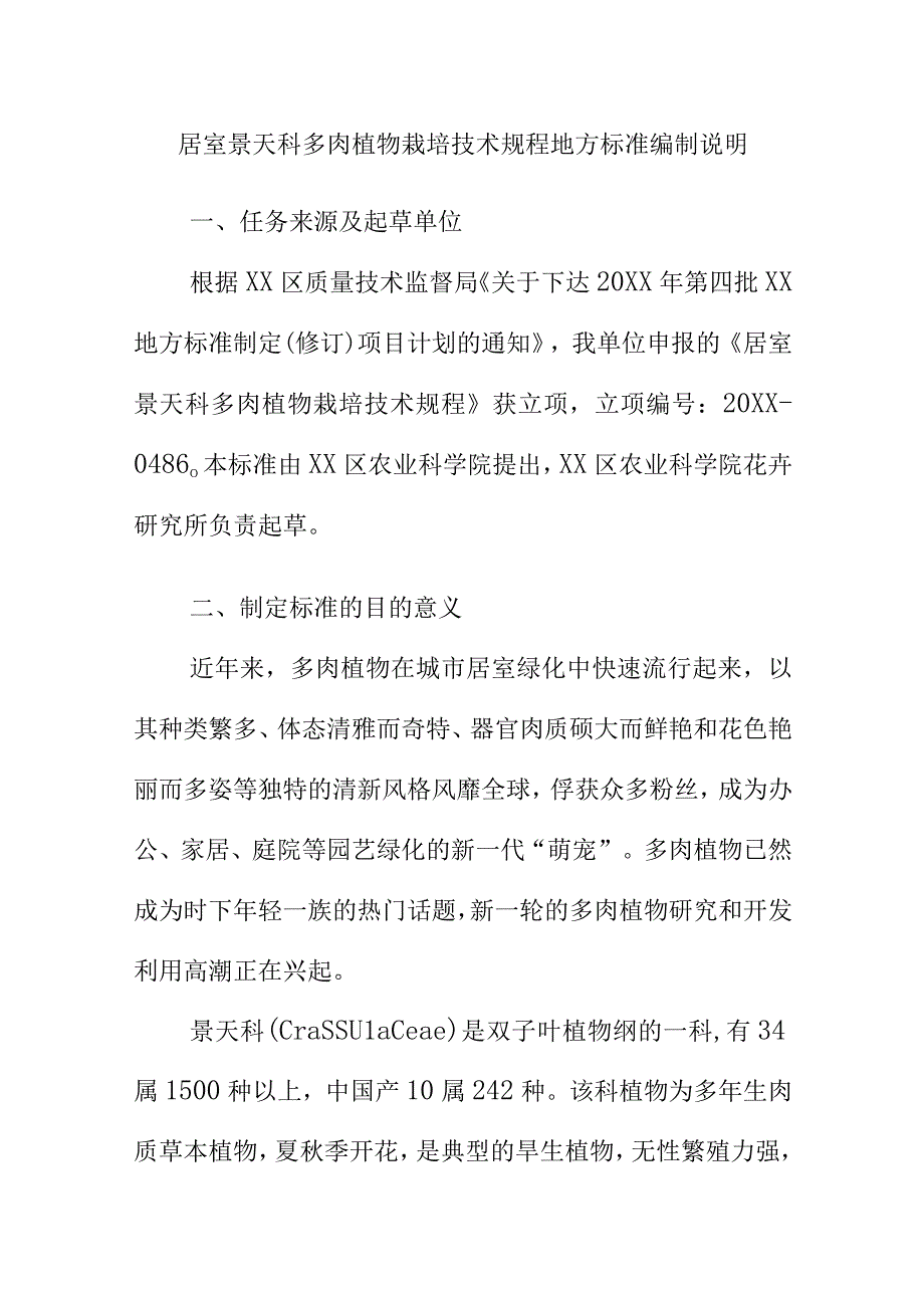 居室景天科多肉植物栽培技术规程地方标准编制说明.docx_第1页