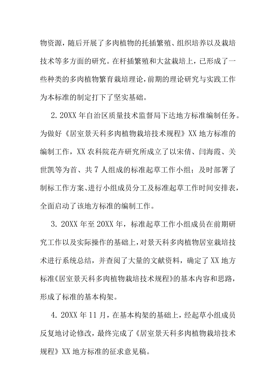 居室景天科多肉植物栽培技术规程地方标准编制说明.docx_第3页