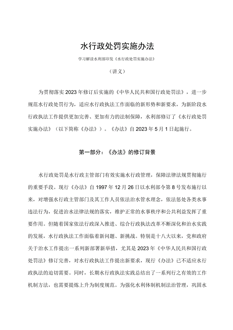 学习解读2023年水行政处罚实施办法讲义.docx_第1页