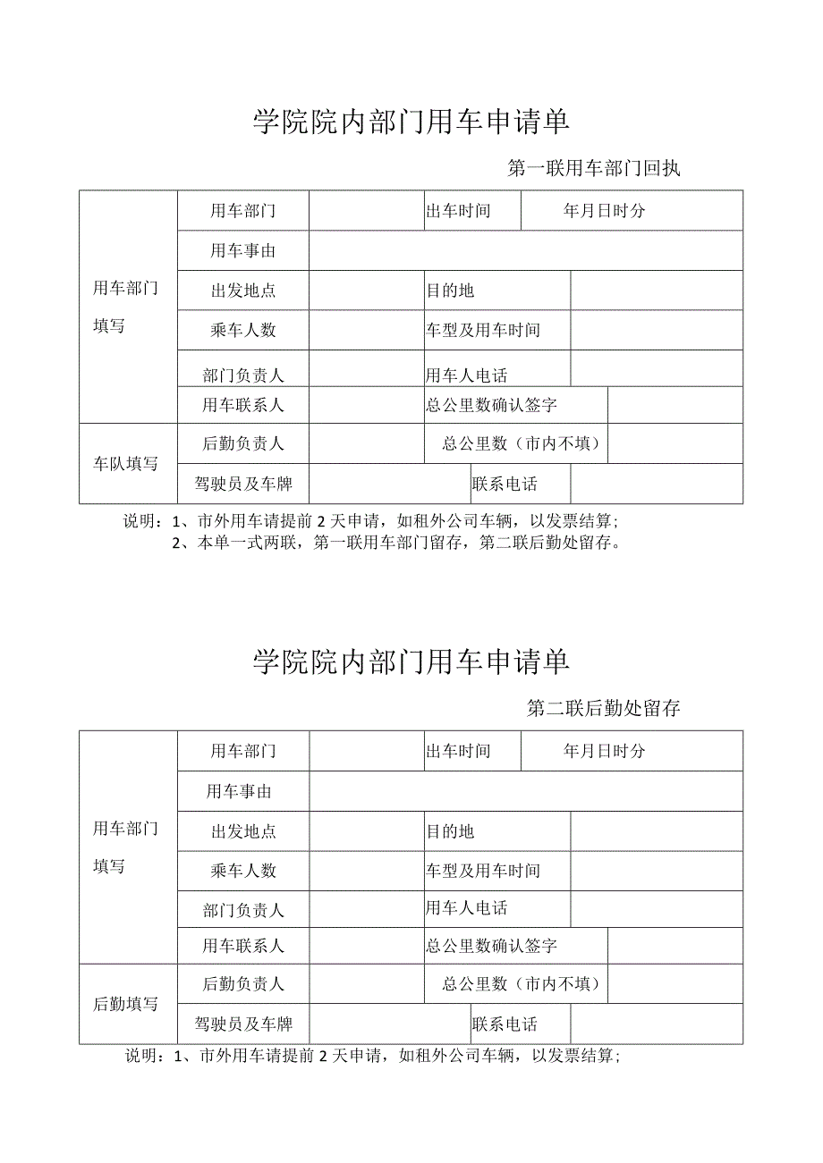 学院院内部门用车申请单.docx_第1页