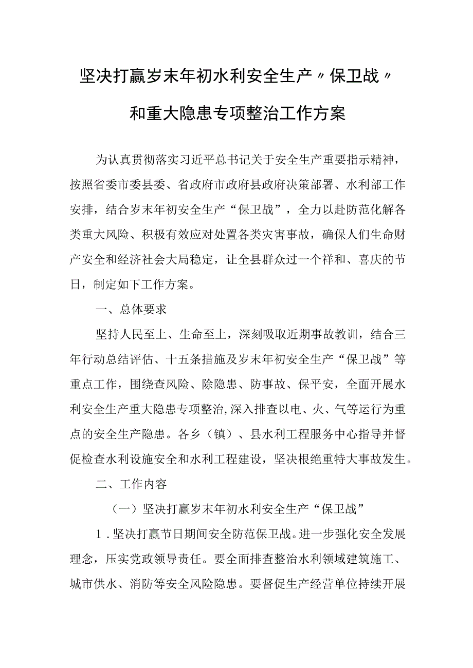 坚决打赢岁末年初水利安全生产保卫战和重大隐患专项整治工作方案.docx_第1页