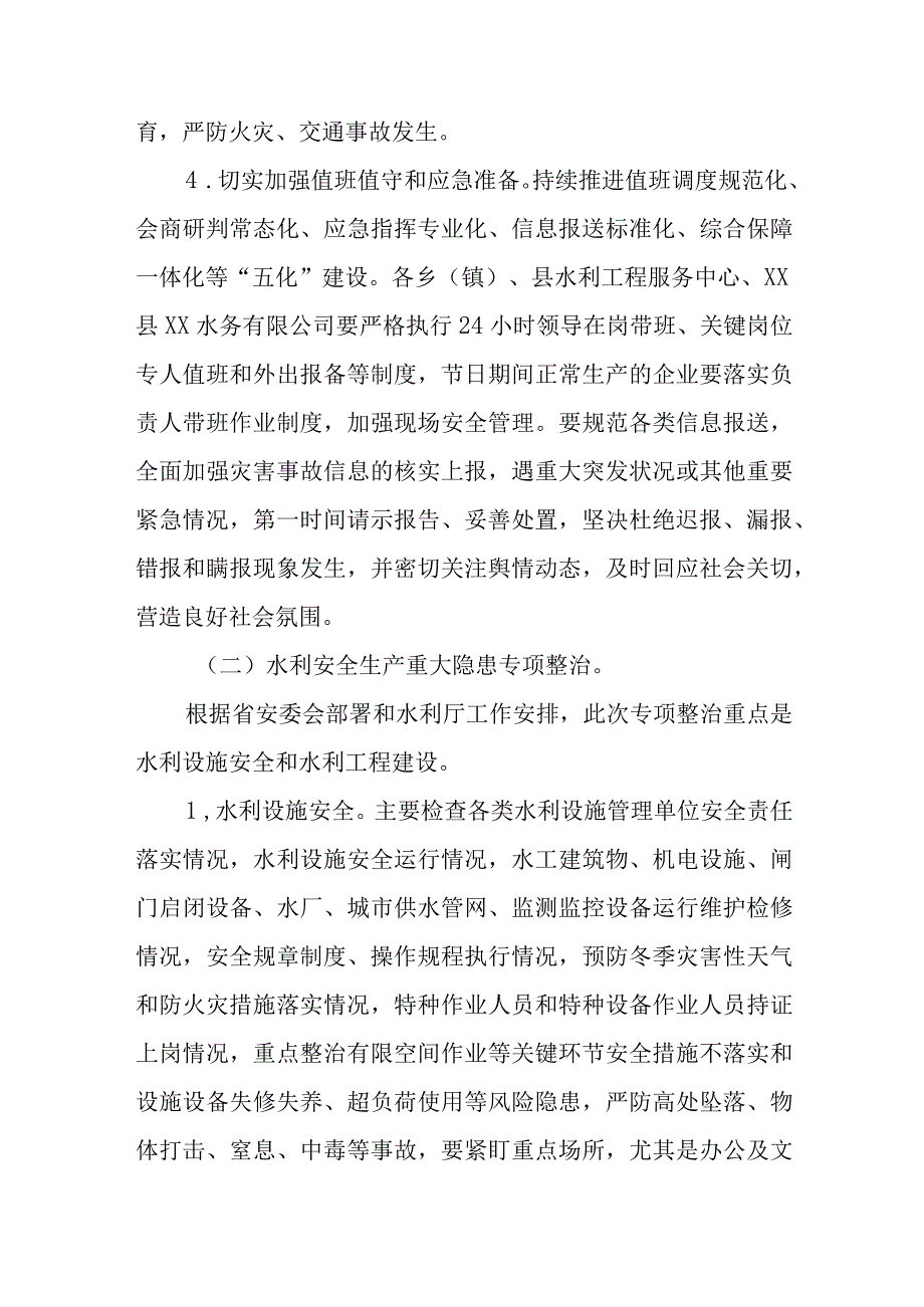 坚决打赢岁末年初水利安全生产保卫战和重大隐患专项整治工作方案.docx_第3页