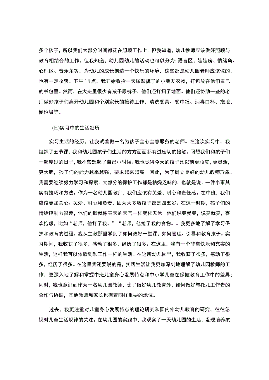 学前教育专业实习.docx_第2页