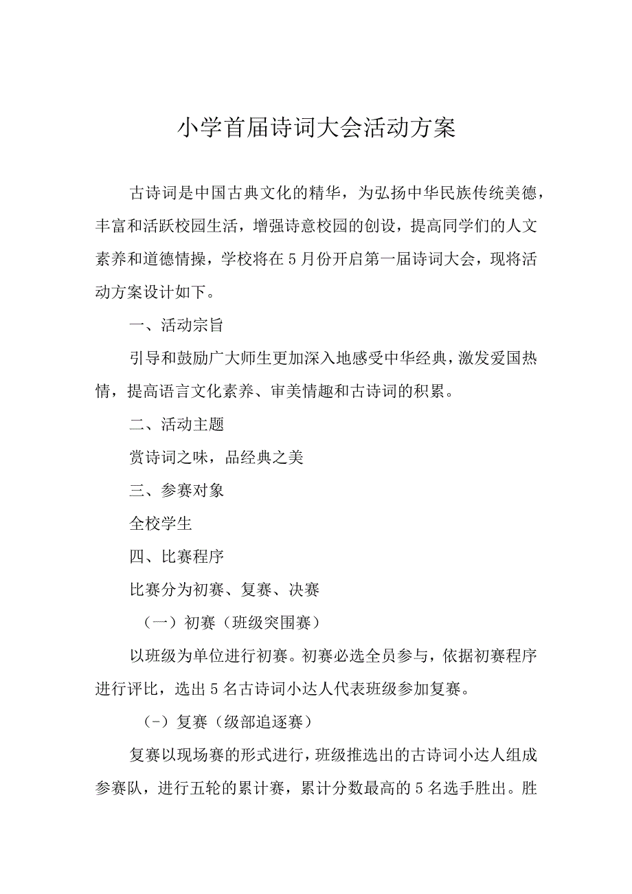 小学首届诗词大会活动方案.docx_第1页