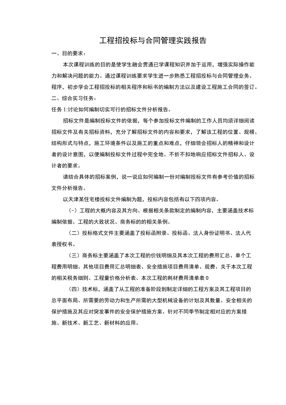 工程合同管理实践报告.docx_第1页