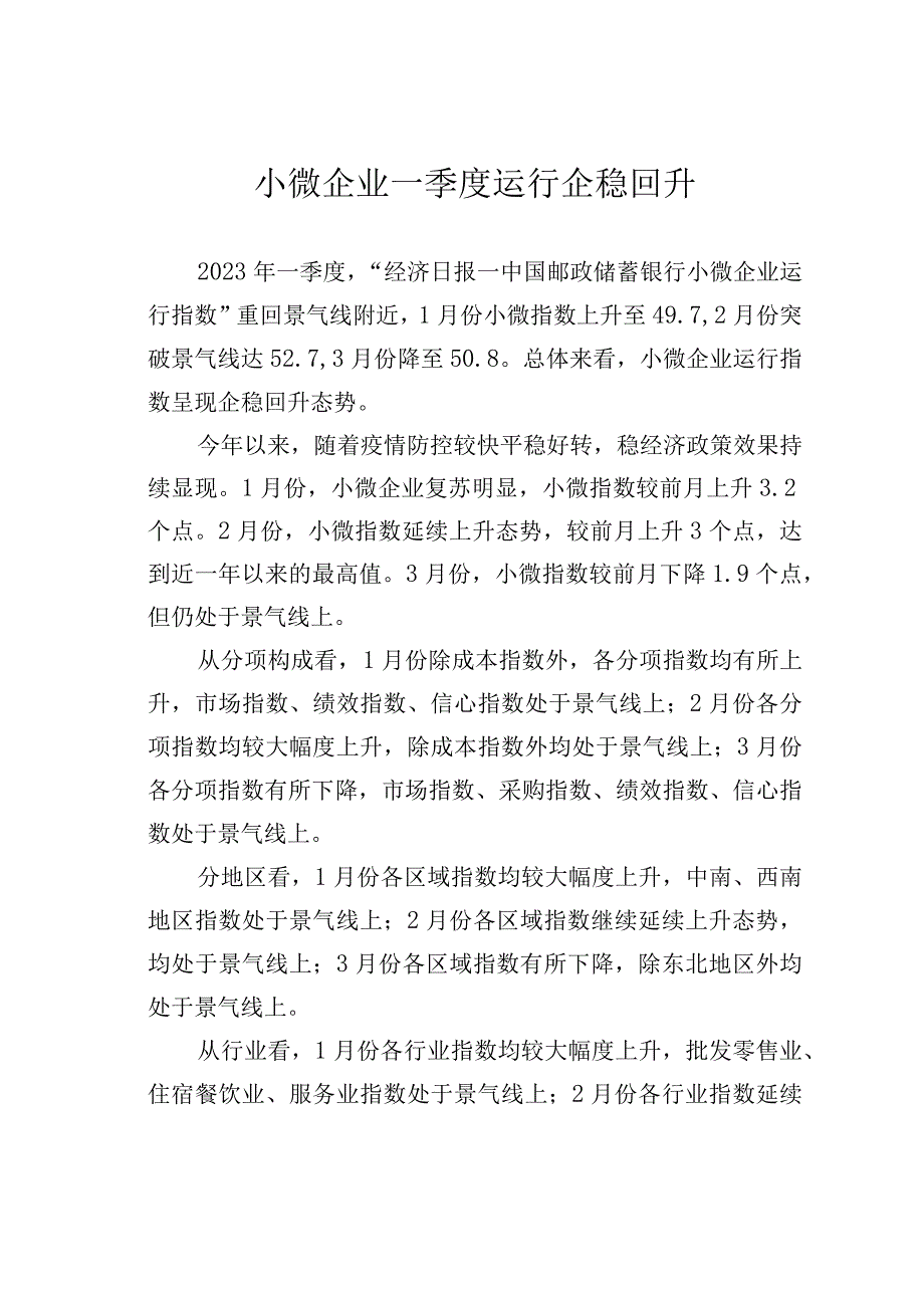 小微企业一季度运行企稳回升.docx_第1页