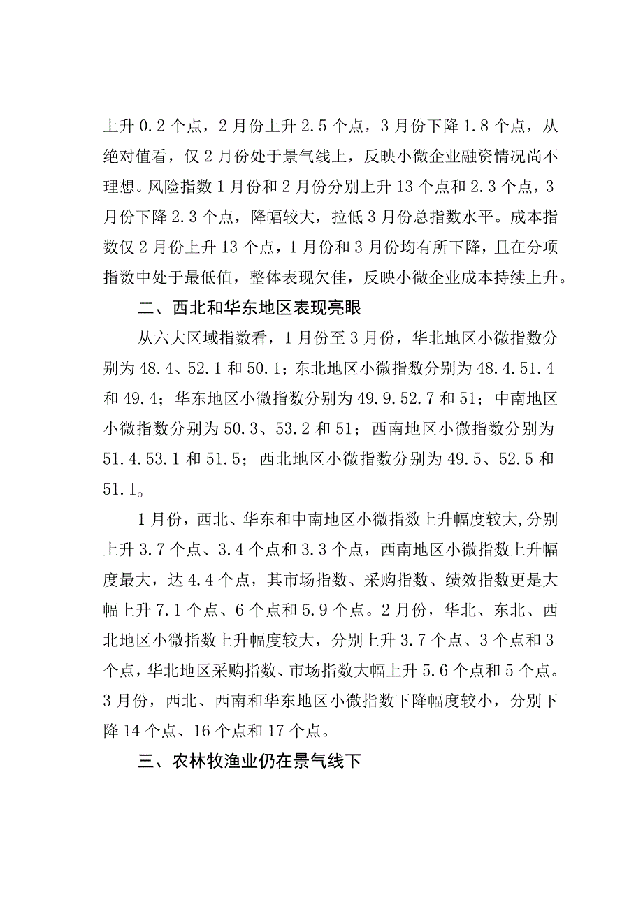 小微企业一季度运行企稳回升.docx_第3页