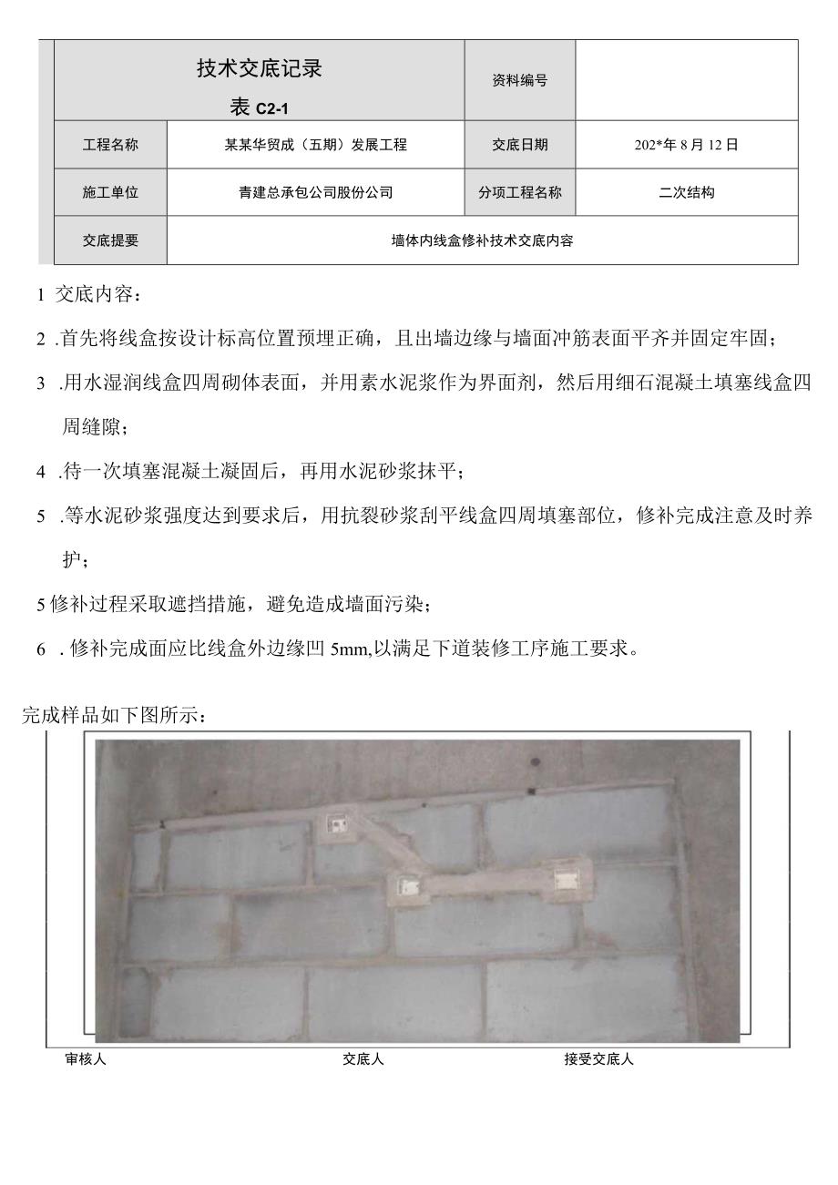 墙体内线盒修补技术交底模板.docx_第1页