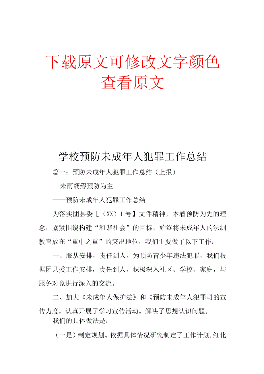 学校预防未成年人犯罪工作总结.docx_第1页