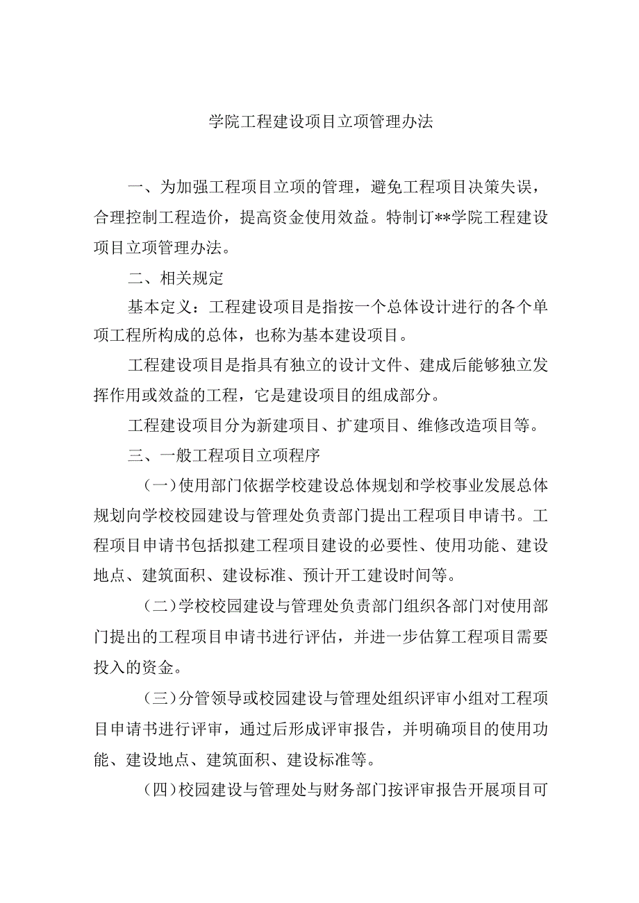 学院工程建设项目立项管理办法.docx_第1页