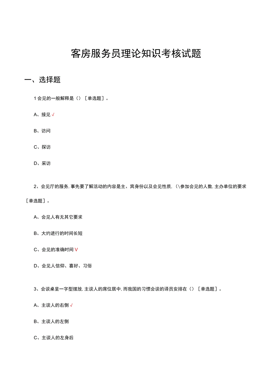 客房服务员理论知识考核试题题库及答案.docx_第1页