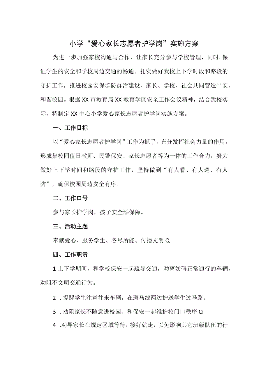 小学爱心家长志愿者护学岗实施方案.docx_第1页