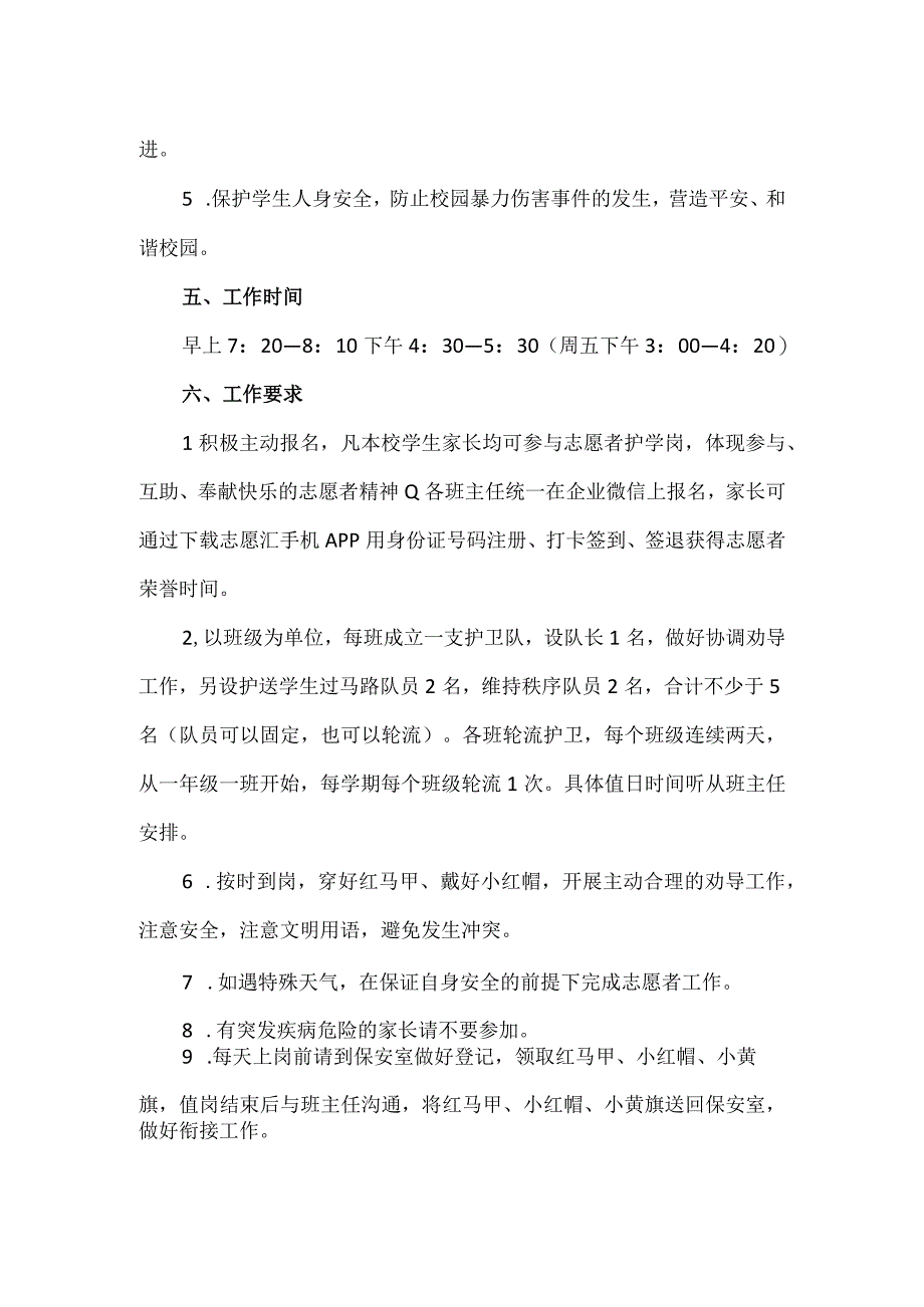 小学爱心家长志愿者护学岗实施方案.docx_第2页