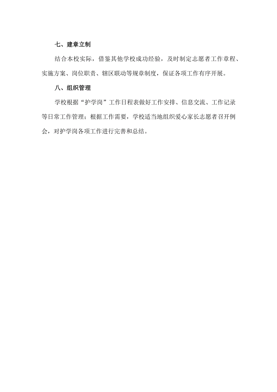 小学爱心家长志愿者护学岗实施方案.docx_第3页