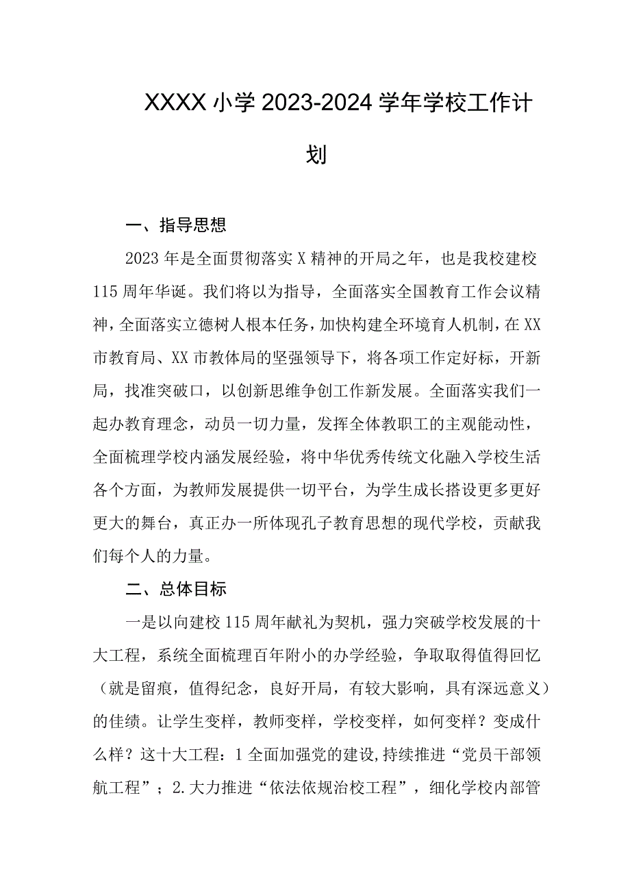 小学20232024学年学校工作计划.docx_第1页