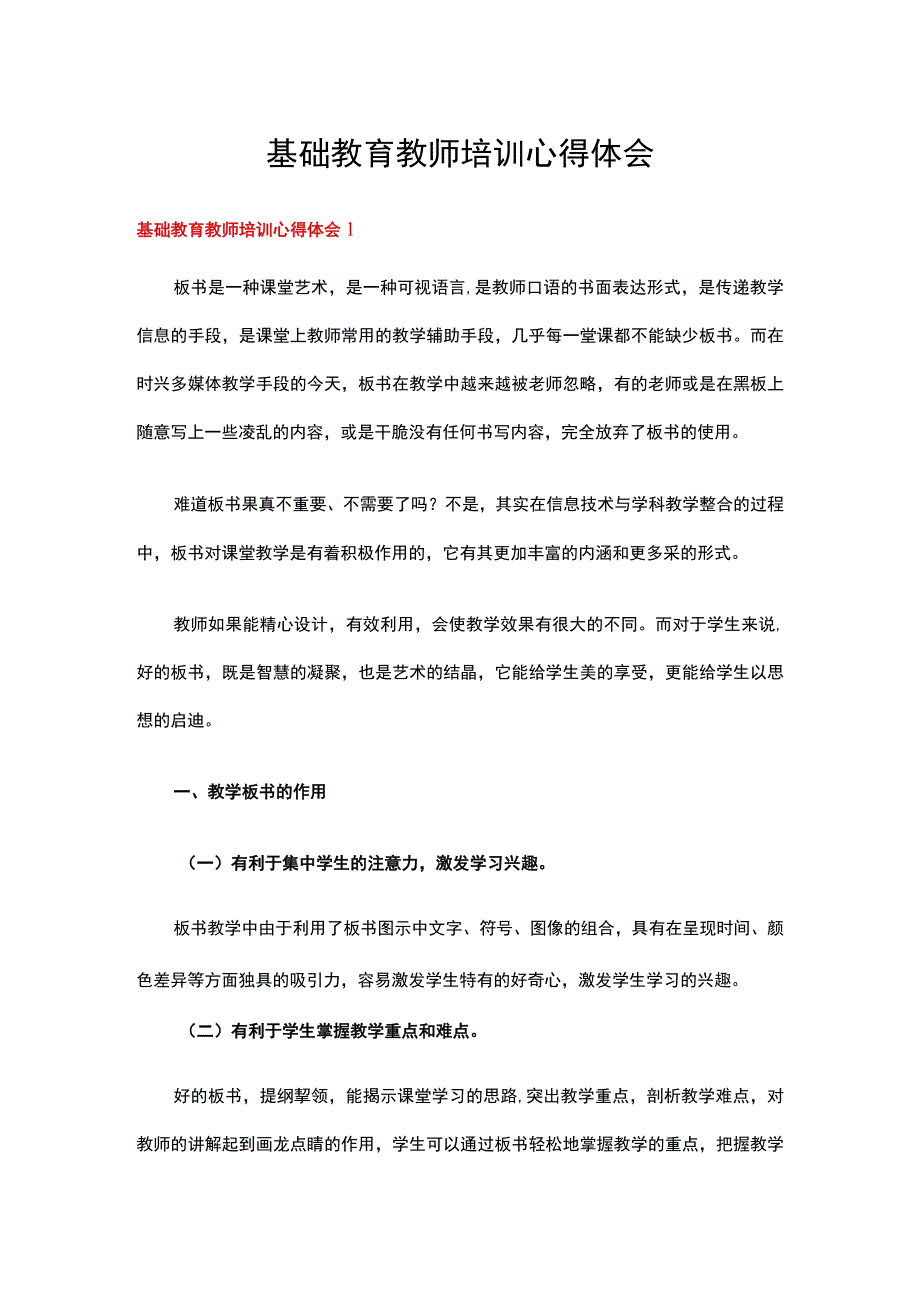 基础教育教师培训心得体会多篇.docx_第1页