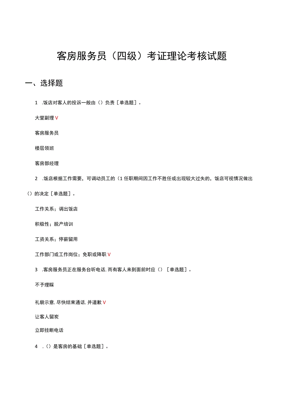 客房服务员四级考证理论考核试题及答案.docx_第1页