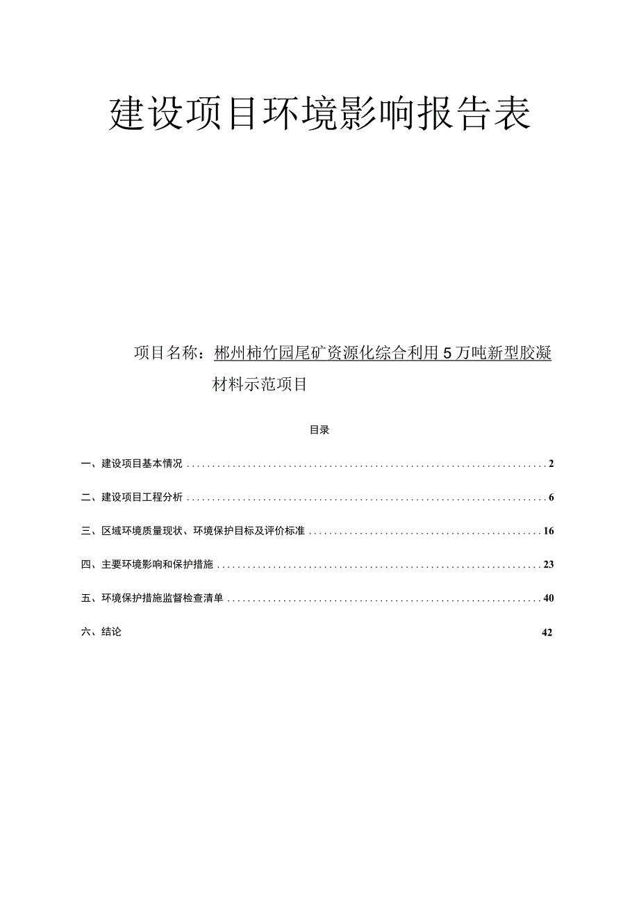 尾矿资源化综合利用5万吨新型胶凝材料示范项目环境影响报告.docx_第1页