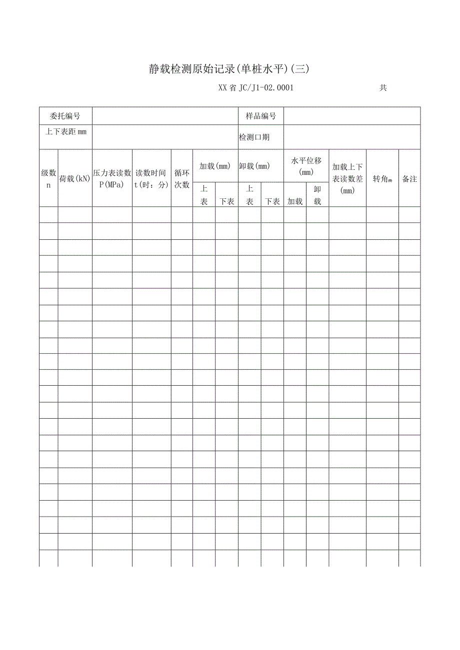 地基基础工程静载检测原始记录.docx_第3页