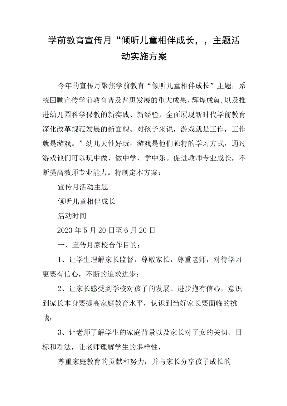 学前教育宣传月倾听儿童相伴成长主题活动实施方案12.docx_第1页