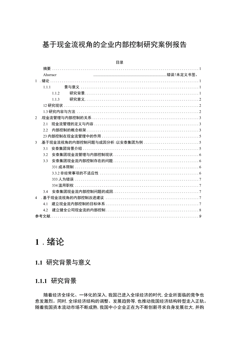 基于现金流的企业内部控制问题研究论文.docx_第1页