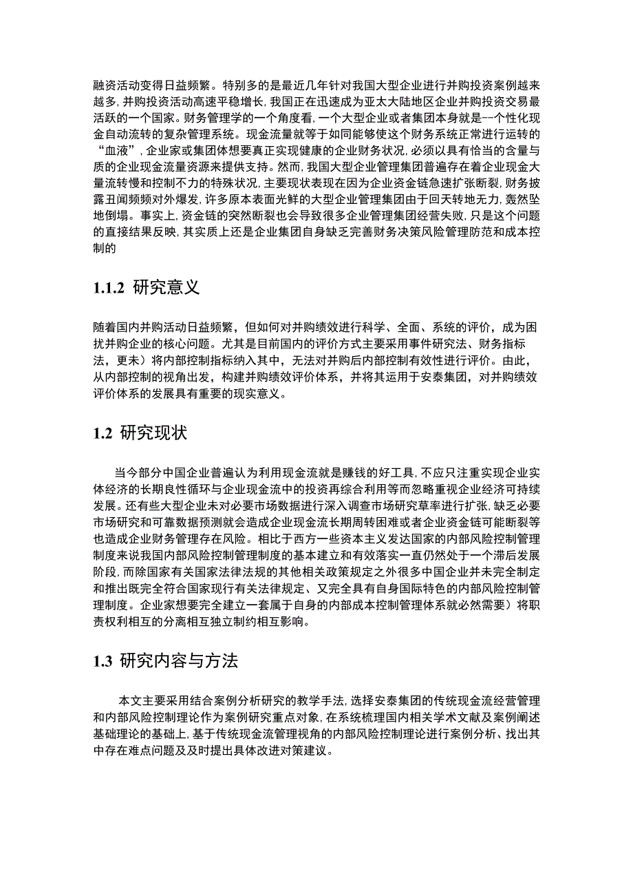 基于现金流的企业内部控制问题研究论文.docx_第2页