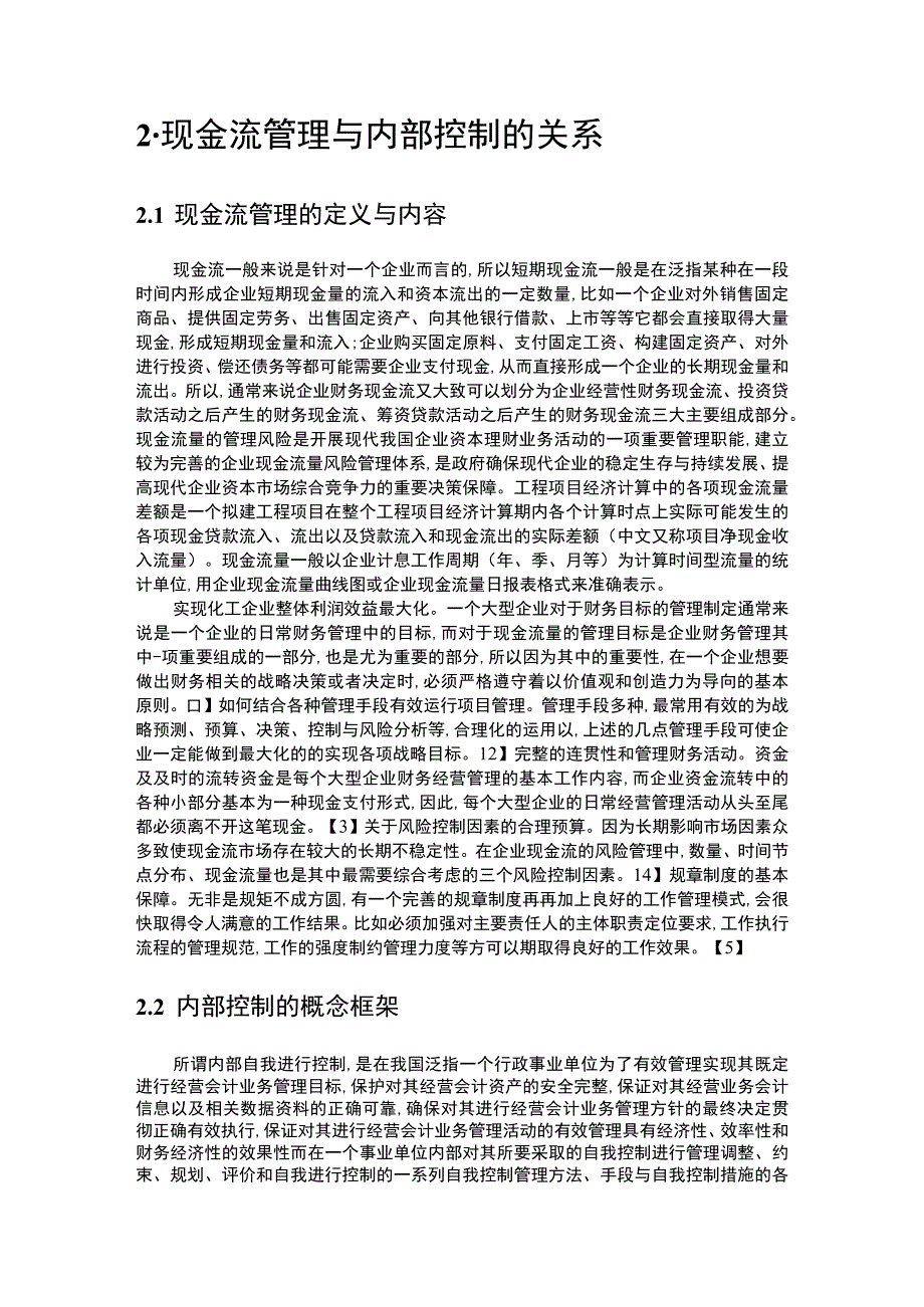 基于现金流的企业内部控制问题研究论文.docx_第3页