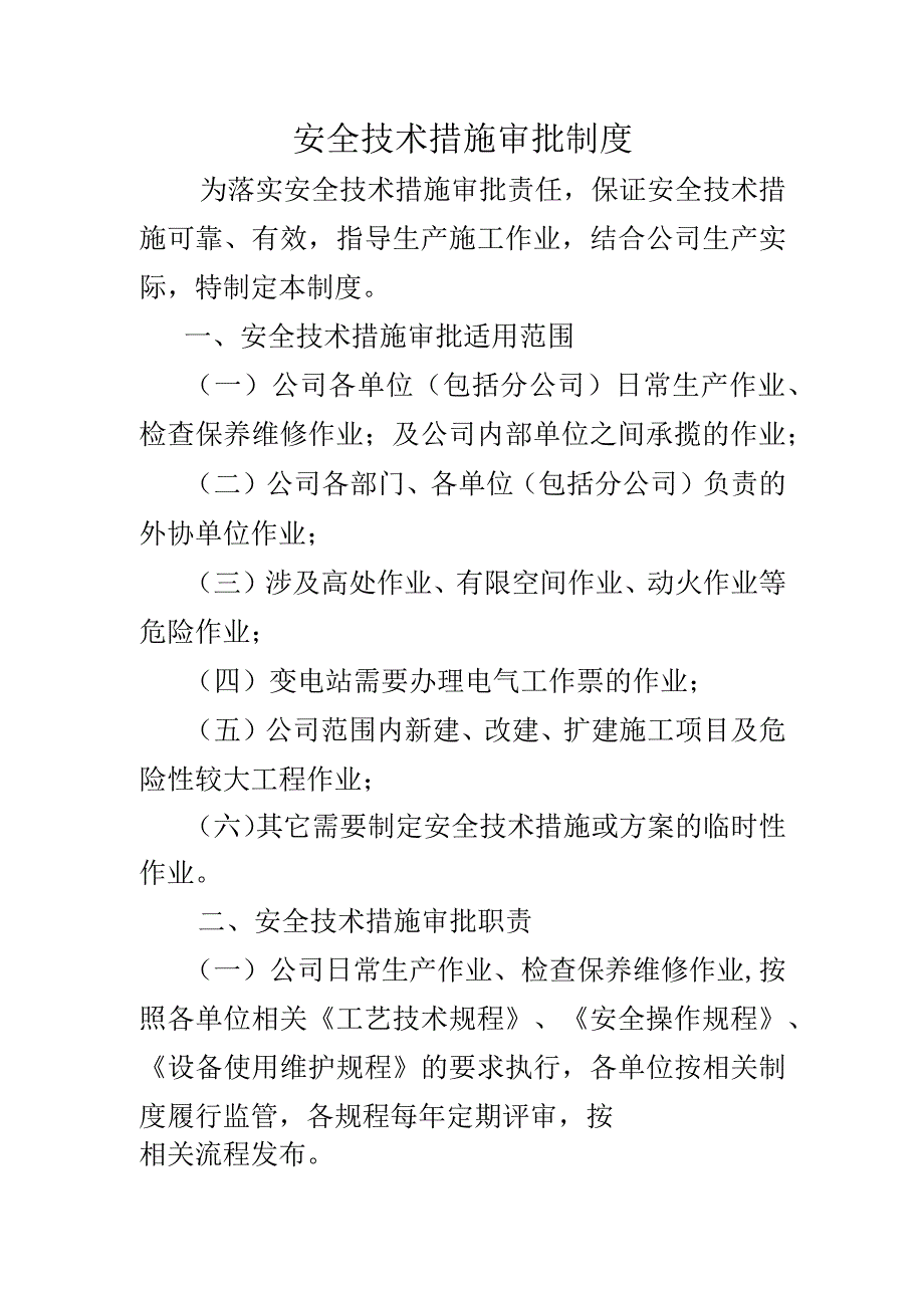 安全技术措施审批制度word版.docx_第1页