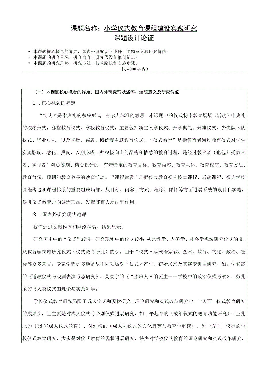 小学仪式教育课程建设实践设计研究.docx_第1页