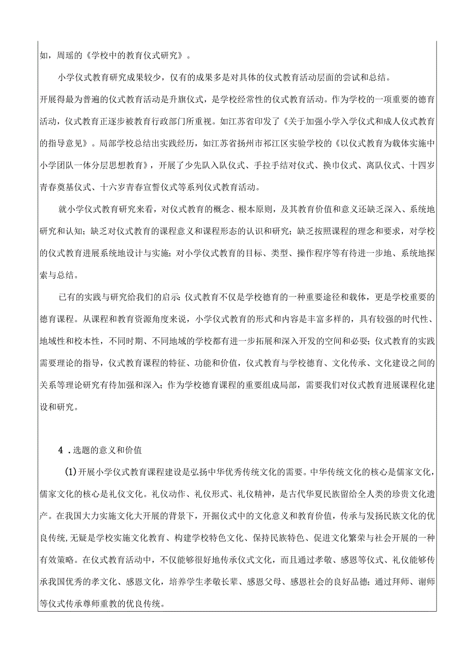 小学仪式教育课程建设实践设计研究.docx_第2页