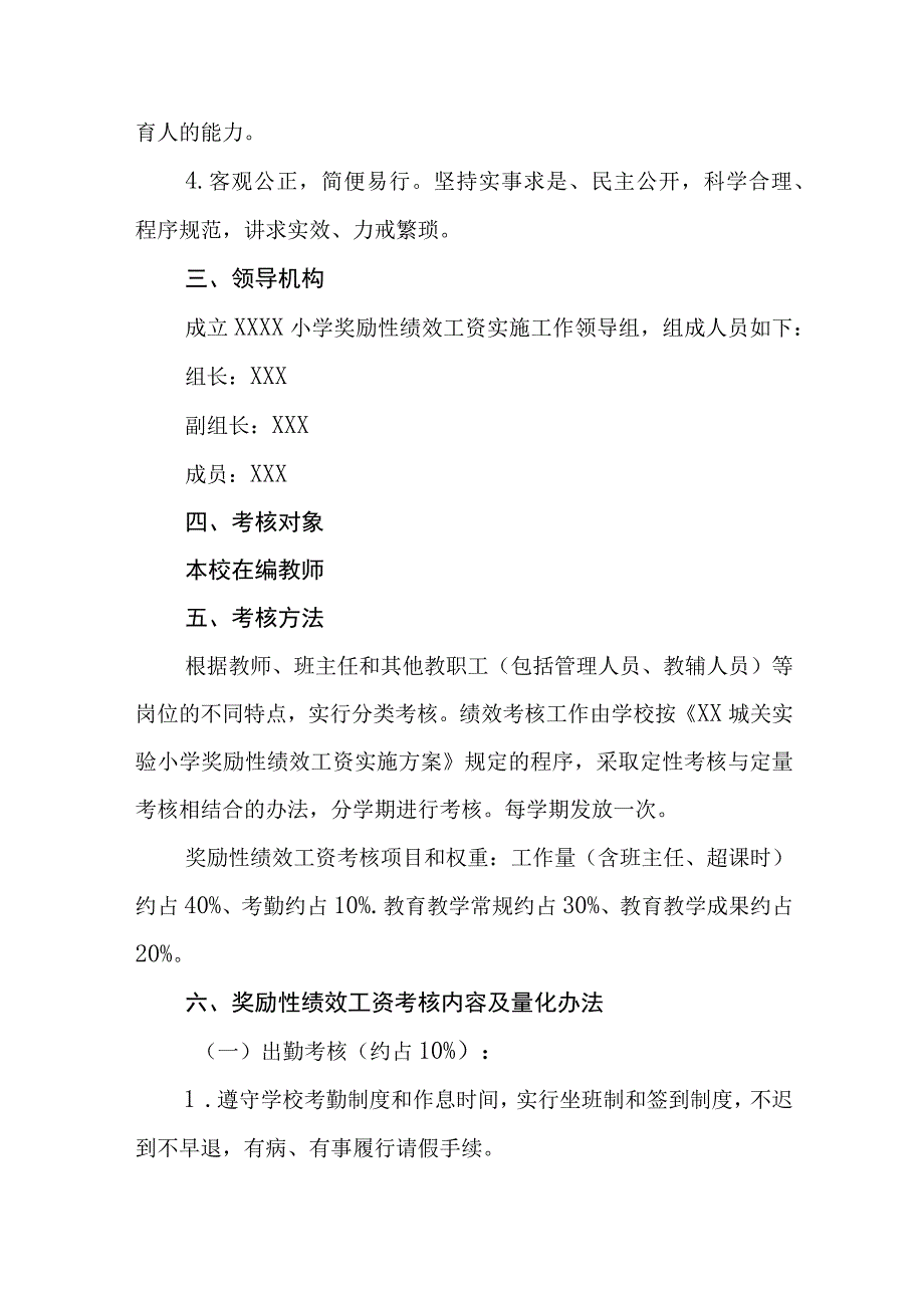 小学奖励性绩效工资实施方案试行.docx_第2页