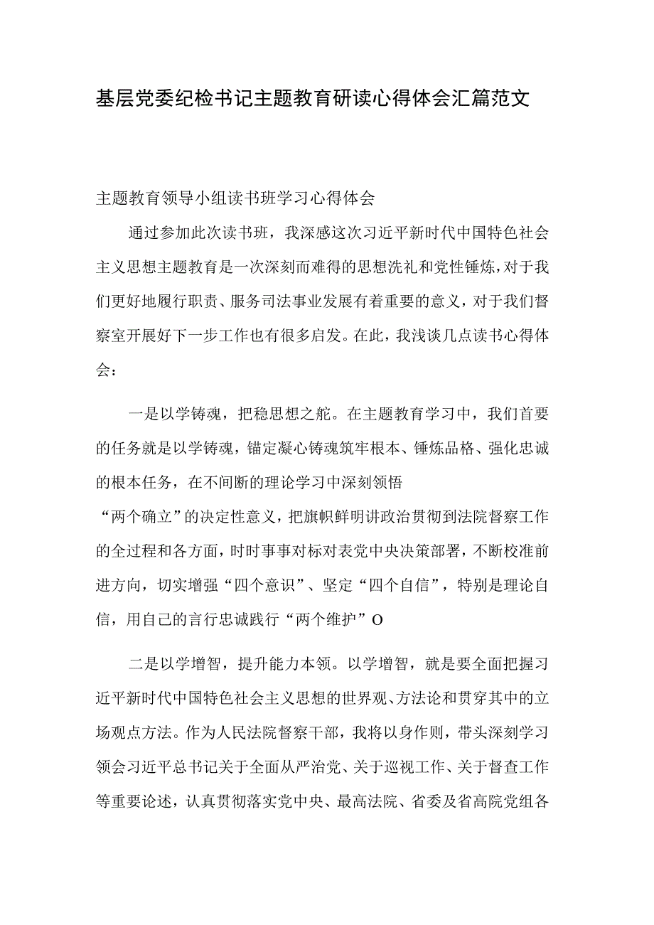 基层党委纪检书记主题教育研读心得体会汇篇范文.docx_第1页