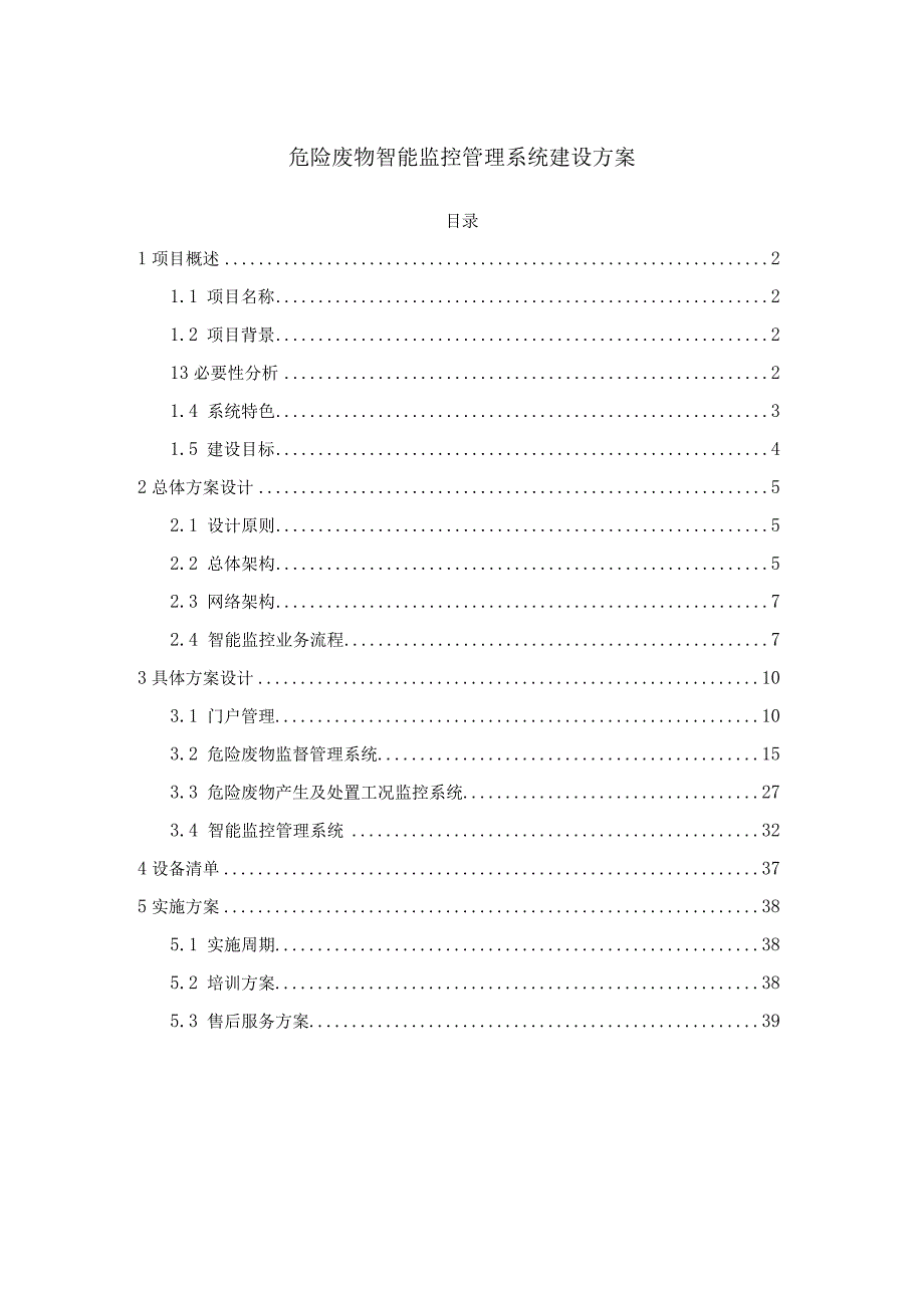 城市危险废物智能监控管理系统建设方案.docx_第1页