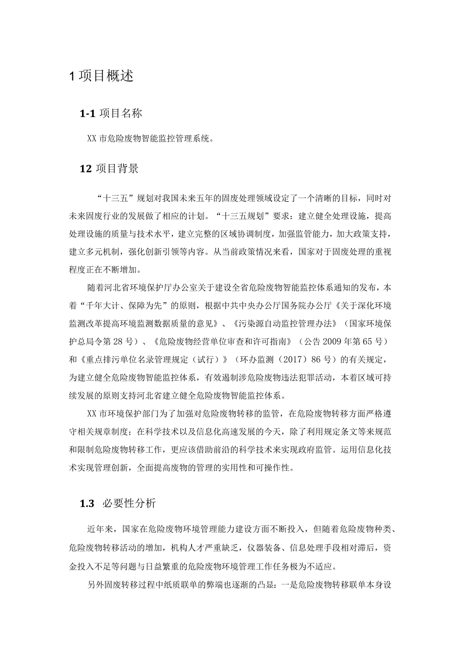 城市危险废物智能监控管理系统建设方案.docx_第2页