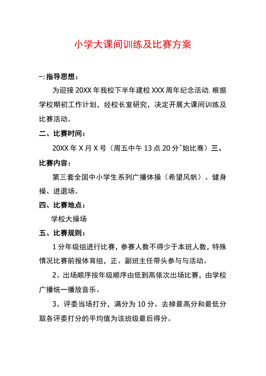 小学大课间训练及比赛方案.docx_第1页