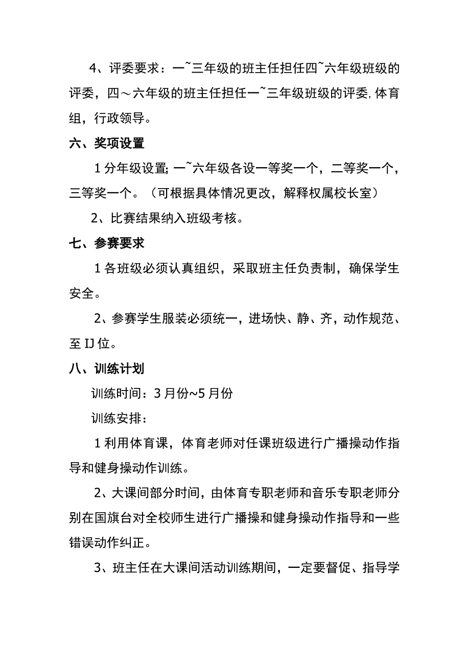 小学大课间训练及比赛方案.docx_第2页